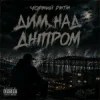 Portada Чорний Ритм - Дим над Дніпром Чорний Ритм - Дим над Дніпром