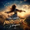 Portada Y.K. Music - Моя душа танцює з вітром Y.K. Music - Моя душа танцює з вітром