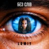 Portada Lomiy - Без слів Lomiy - Без слів