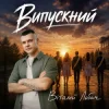 Portada Віталій Лобач - Випускний Віталій Лобач - Випускний