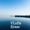 Portada VLoDa - Буває VLoDa - Буває