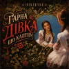 Portada InskarFolk - Гарна дівка шо капець! InskarFolk - Гарна дівка шо капець!