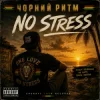 Portada Чорний Ритм - No stress Чорний Ритм - No stress