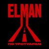 Portada ELMAN - Старый вагон ELMAN - Старый вагон