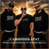 Portada Вячеслав Дьяченко feat. Тёмный Квартал - Слышишь брат Вячеслав Дьяченко feat. Тёмный Квартал - Слышишь брат