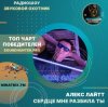 Portada Алекс Лайтт - Сердце мне разбила ты Алекс Лайтт - Сердце мне разбила ты