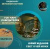 Portada Юрий Жданов - Свет очей моих Юрий Жданов - Свет очей моих
