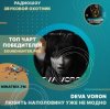 Portada Deva Voron - Любить наполовину уже не модно Deva Voron - Любить наполовину уже не модно