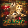 Portada MACAN - Всё будет хорошо MACAN - Всё будет хорошо