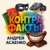 Portada Андрей Асаенко - "Контрафакты". Андрей Асаенко - "Контрафакты".