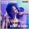 Portada Вячеслав Дьяченко Feat. Строгий - Кожа на коже Вячеслав Дьяченко Feat. Строгий - Кожа на коже