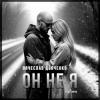 Portada Вячеслав Дьяченко Feat. Арчи - Он не я Вячеслав Дьяченко Feat. Арчи - Он не я