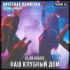Portada Вячеслав Дьяченко Feat. MC Слюсарь - Наш клубный дом Вячеслав Дьяченко Feat. MC Слюсарь - Наш клубный дом