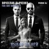 Portada Вячеслав Дьяченко Feat. Олег Корнилов - Выбор за ней Вячеслав Дьяченко Feat. Олег Корнилов - Выбор за ней