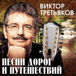 Portada Виктор Третьяков - За Кудыкиной горой
