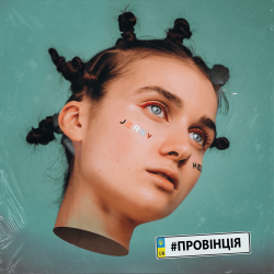 Portada Jerry Heil - Провінція