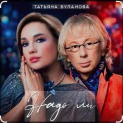 Portada Татьяна Буланова - Надо ли