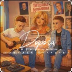 Portada Ламба Ильича & Татьяна Буланова - Дорога