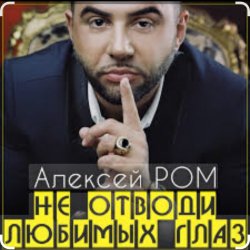 Portada Алексей Ром - Не отводи любимых глаз