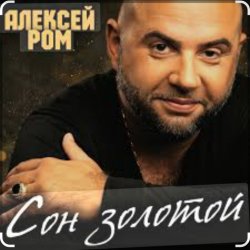 Portada Алексей Ром - Сон золотой