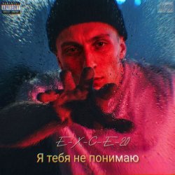 Portada e_x_c_e_20 - Я тебе не понимаю