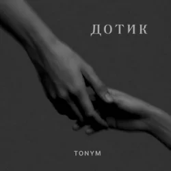 Portada TONYM - Дотик
