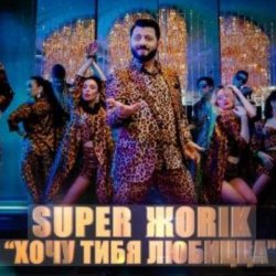 Portada Супер Жорик - Хочу Тибя Любицца