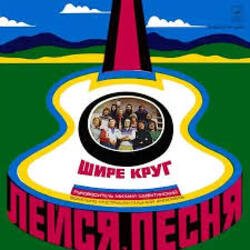 Portada Лейся песня - Шире круг