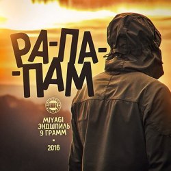 Portada 9 Грамм, Miyagi, Andy Panda - Живущие Рэпом