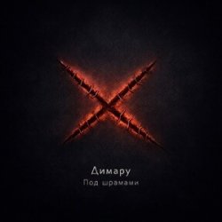 Portada Димару - Под шрамами