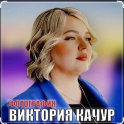 Portada Виктория Качур - Фотография