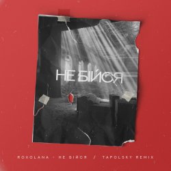 Portada Не Бiйся (Tapolsky Remix)