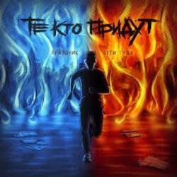 Portada Те Кто Придут - Беги Туда