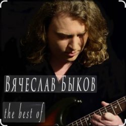 Portada Вячеслав Быков - Девочка моя