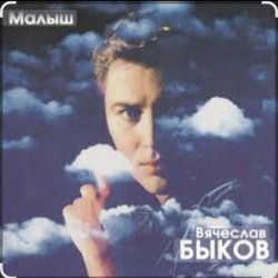Portada Вячеслав Быков - Малыш