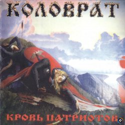 Portada Коловрат - Ненавижу