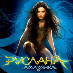 Portada Руслана - Дика енергія