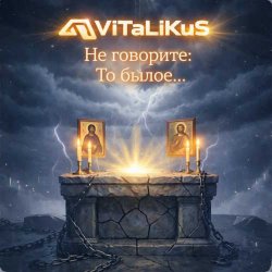 Portada ViTaLiKuS - Не говорите: То былое