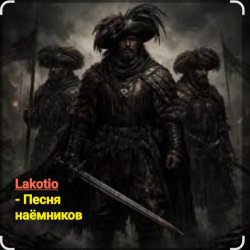 Portada Lakotio - Песня наёмников