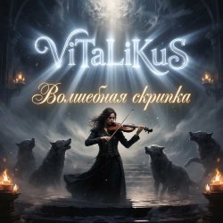 Portada ViTaLiKuS - Волшебная скрипка