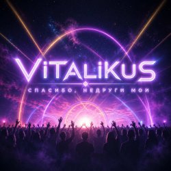 Portada ViTaLiKuS - Спасибо, недруги мои