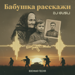 Portada DJ GUSLI - Бабушка расскажи