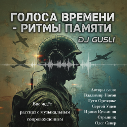 Portada DJ GUSLI - Альбом "Голоса времени - ритмы памяти"