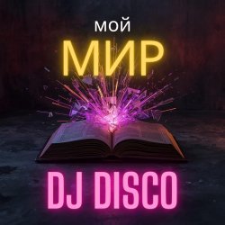 Portada DJ Disco - Мой Мир (Rock Edit)
