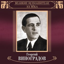 Portada Георгий Виноградов - Катюша
