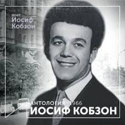 Portada Иосиф Кобзон - Летят перелётные птицы