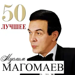 Portada Муслим Магомаев - Любимый город