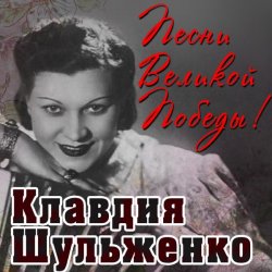Portada Клавдия Шульженко - Вальс о вальсе