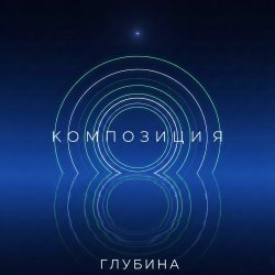 Portada Глубина