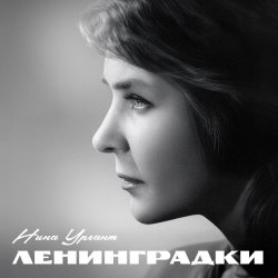 Portada Нина Ургант - Песня Десятого Десантного Батальона